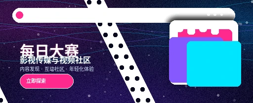 每日大赛影视传媒平台首屏视觉